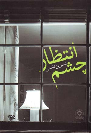 Chashm intiẓār