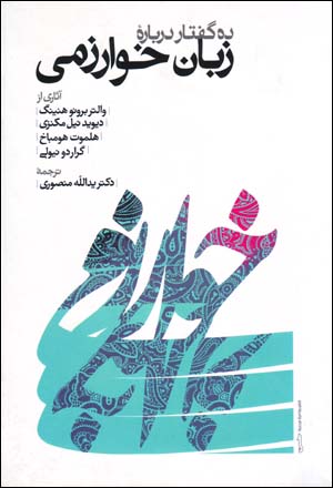 Dah guftār darbārah-ʼi zabān-i Khvārazmī
