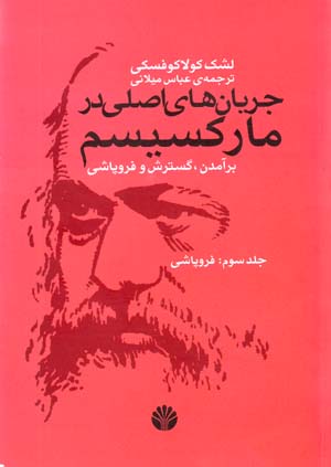 Jaryan,ha-yi Asli dar Marksism: Baramadan, Gustarish va Furupashi-yi An (vol. 3)