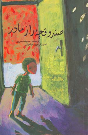 Sanduqchih-yi Raz-i Madar