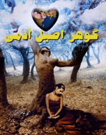 Guhar-i asil-i adami