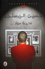 Hussayn al-Misinjir