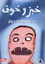 Khubz wa-khawf