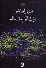 Abnāʼu al-ssamāʼ