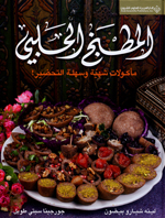 Al-Maṭbakh al-Ḥalabī : maʼkūlāt shahiya wa-sahlat al-taḥḍīr!