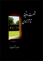 Shast daqiqah ta azadi