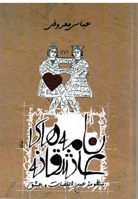 Nāmahʹhā-yi 'āshiqānah