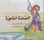 Al-ṣayyādah al-mahirah