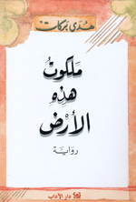 Malakūt hadhihi al-arḍ