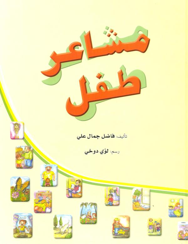 Mashā'ir tifl