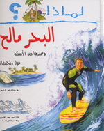 Li-mādhā? al-baḥr māliḥ : wa-ghayruhā min al-asʼilah ḥawla al-muḥīṭāt