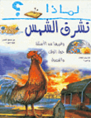 Li-mādhā tashriq al-shams: wa-ghayruhā min al-asʼilah ḥawla al-zaman wa-al-fuṣūl