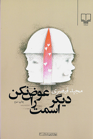 Dīgar ismat rā ʻavaz nakun