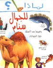 Li-mādhā? lil-jamāl sinām : wa-ghayruhā min al-asʼilah ḥawla al-ḥayāwānāt