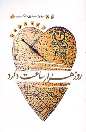 Ruz Hizar Sa'at Darad
