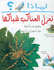 Li-mādhā? taghzilu al-‘anākab shibākaha : wa-ghayruhā min al-asʼilah ḥawla al-ḥasharāt al-zāḥifah