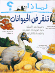 Li-mādhā? tanqariḍu al-ḥayawānāt : wa-ghayruhā min al-asʼilah ḥawla al-ḥayawānāt al-munqariḍah wa-al-muhaddadah bi-al-inqiraḍ