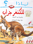 Li-mādhā؟ lil-kanghar jirāb : wa-ghayruhā min al-asʼilah ḥawla ṣighār al-ḥayāwānāt