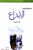 Sikūlūjiah al-ibdā‘ fi al-ḥayāh