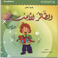 al-Ṭāʼir al-aṣfar : ṭāʻah al-ahl
