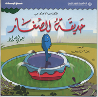 Ḥadīqat al-ṣighār : al-taḍāmun al-ijtimāʻī