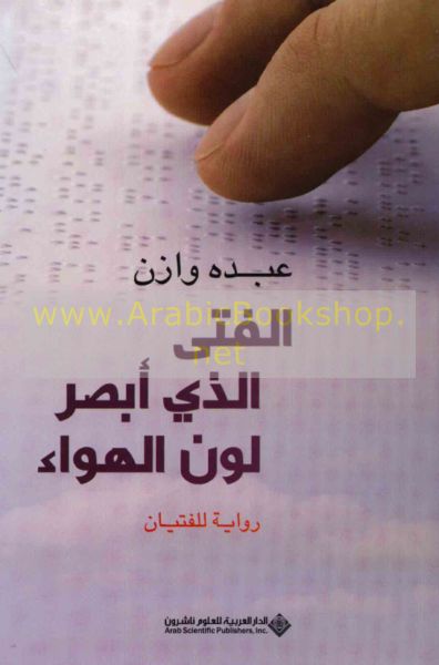 al-Fatá allādhī abṣara lawn al-hawāʼ : riwāyah lil-fityān