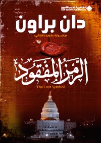 al-Ramz al-mafqūd = The lost symbol