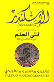 Fatá al-ḥulm : al-Iskandar : riwāyah mutasalsalah/al-kitāb al-awwal