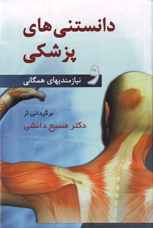 Danistani,ha-yi Pizishki va Niyazmandi,ha-yi Hamigani
