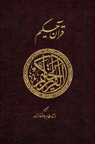 Qurān-i Ḥakīm (Ṭāhirah Ṣaffārzādah)