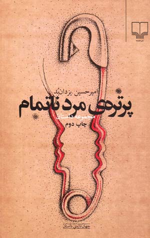 Purtrih-yi Mard-i Natamam