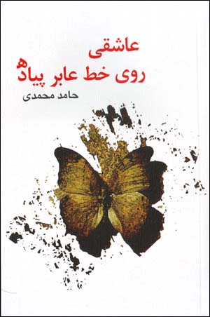 'Ashiqi Ruy-i Khat-i 'Abir Piyadih