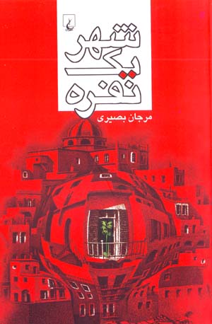 Shahr-i Yik Nafarih