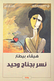 Nisar bi-janāḥ waḥīd