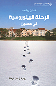 Al-riḥlah al-bīlūrūsiyah : fī ‘ahdayn