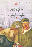 Mulūk al-rimāl