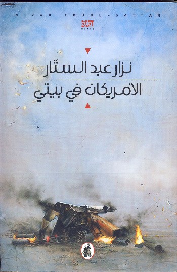 al-Amrīkān fī baytī