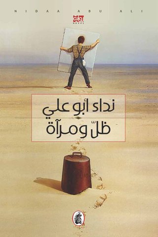 Ẓill wa-mirʼāh