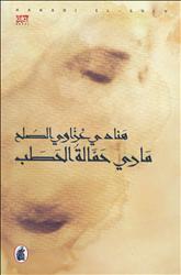 Mārī ḥammālat al-ḥaṭab
