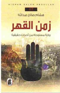 Zaman al-qahr : riwāyah mustawḥāh min aḥdāth ḥaqīqīyah