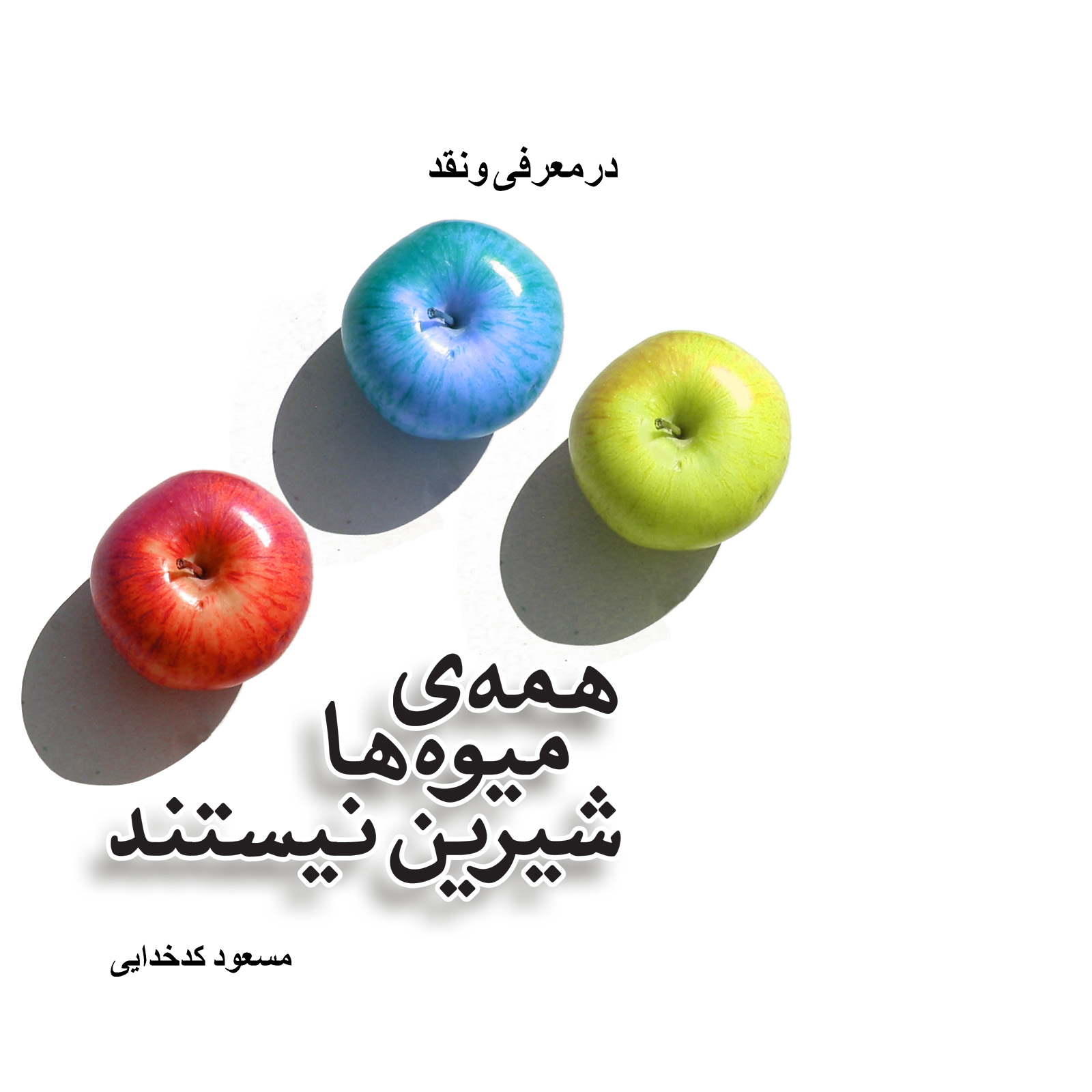 Hamah-yi mīvahʹhā shīrīn nīstand : dar muarrifī va naqd