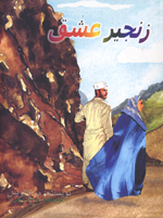 Zanjīr-i ʻishq