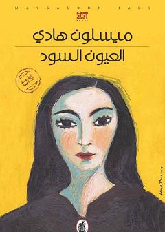 al-ʻUyūn al-sūd