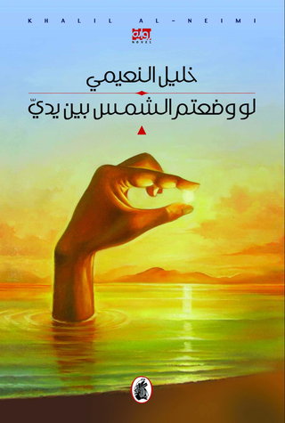 Law waḍaʻtum al-shams bayna yadayy