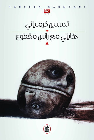 Ḥikāyatī maʻa raʼs maqṭūʻ