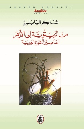 Min al-Zaytūnah ilá al-Azʹhar : aʻāṣīr al-thawrah al-ʻArabīyah