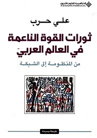 Thawrāt al-qūwah al-nāʻimah fī al-ʻālam al-ʻArabī : min al-manẓūmah ilá al-shabakah