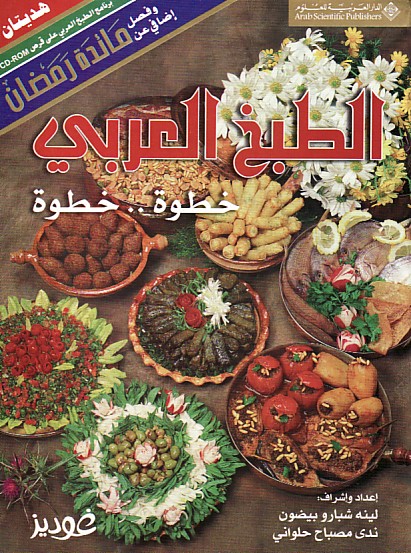 al-Ṭabkh al-ʻArabī : khaṭwah khaṭwah
