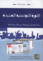 al-Thawrah al-Tūnisiyah al-majīdiyah : bunyah thawrah wa-ṣīrūratahā min khilāl yawmiyātihā