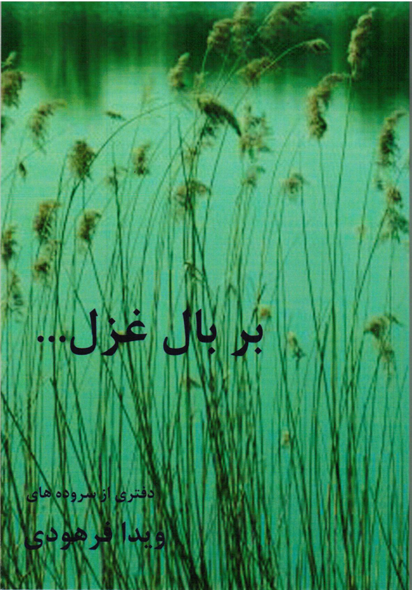 Bar bāl-i ghazal...